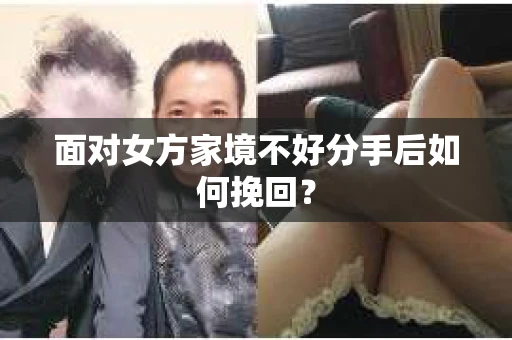 面对女方家境不好分手后如何挽回？