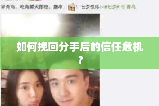 如何挽回分手后的信任危机？