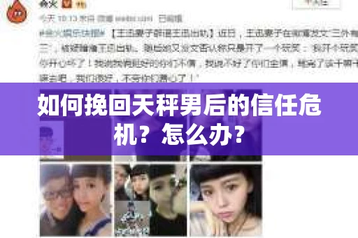 如何挽回天秤男后的信任危机?怎么办? 如何挽回天秤男后的信任危机?怎么办?
