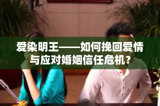爱染明王——如何挽回爱情与应对婚姻信任危机？