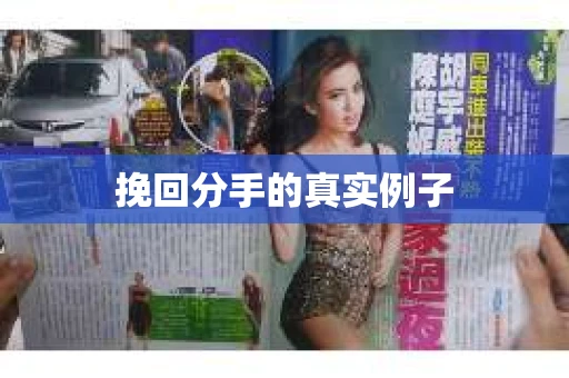 挽回分手的真实例子