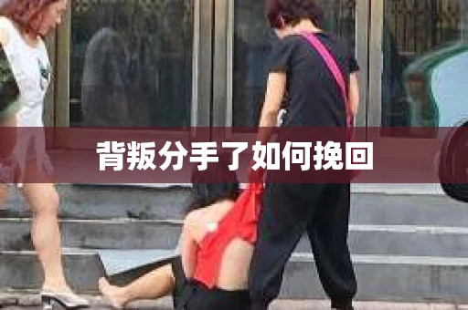 背叛分手了如何挽回