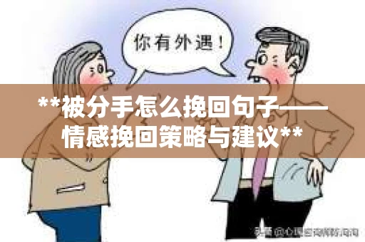 **被分手怎么挽回句子——情感挽回策略与建议**