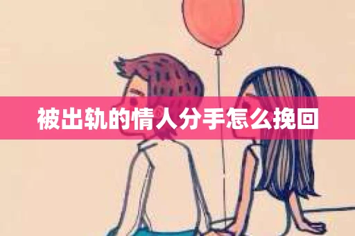 被出轨的情人分手怎么挽回