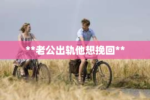 **老公出轨他想挽回**