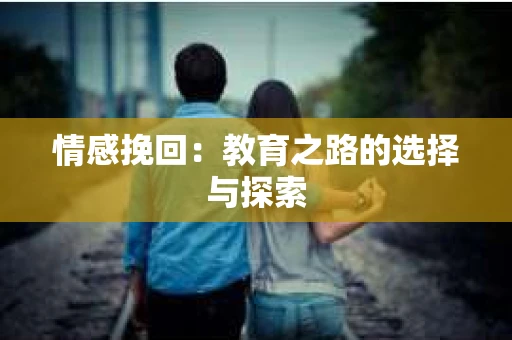 情感挽回：教育之路的选择与探索
