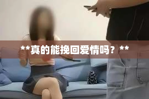 **真的能挽回爱情吗？**