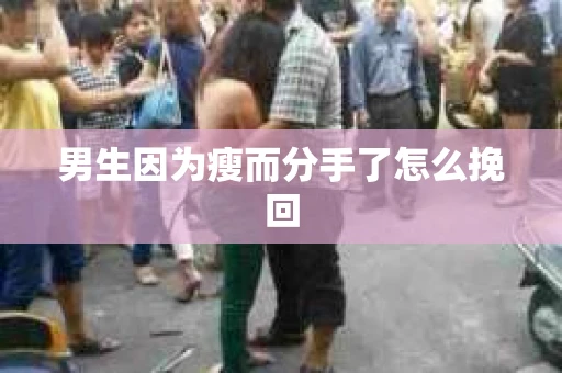男生因为瘦而分手了怎么挽回