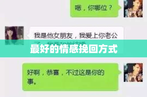 最好的情感挽回方式