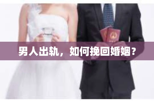 男人出轨，如何挽回婚姻？