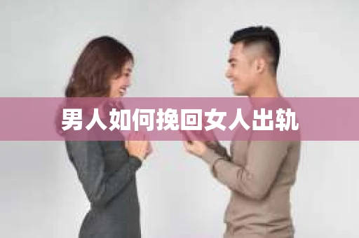 男人如何挽回女人出轨