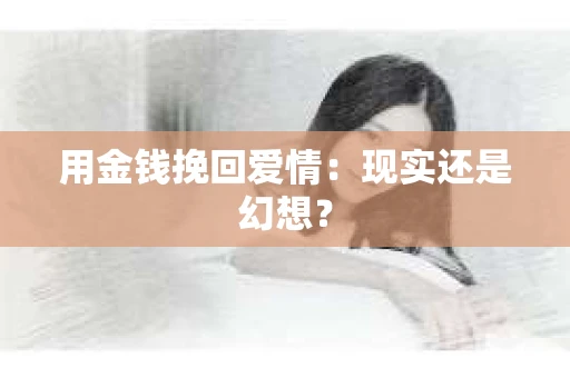 用金钱挽回爱情：现实还是幻想？