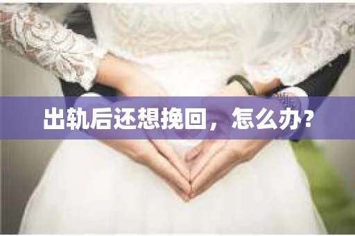 出轨后还想挽回，怎么办？