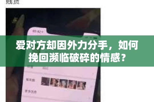 爱对方却因外力分手，如何挽回濒临破碎的情感？