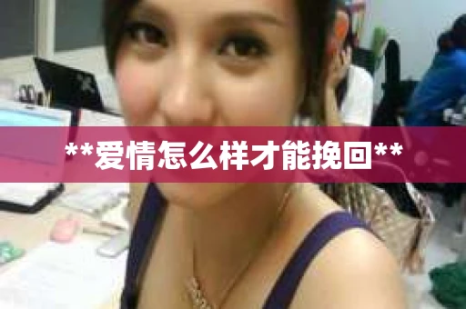 **爱情怎么样才能挽回**