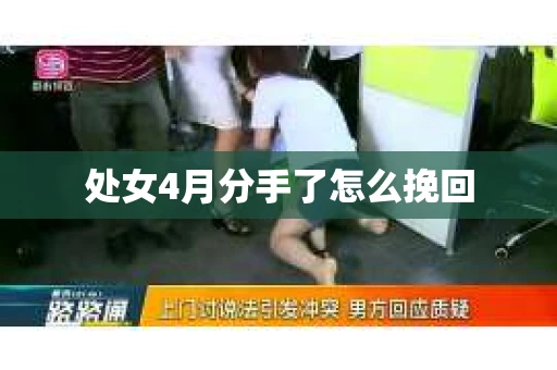 处女4月分手了怎么挽回