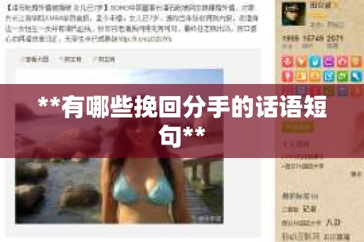 **有哪些挽回分手的话语短句**