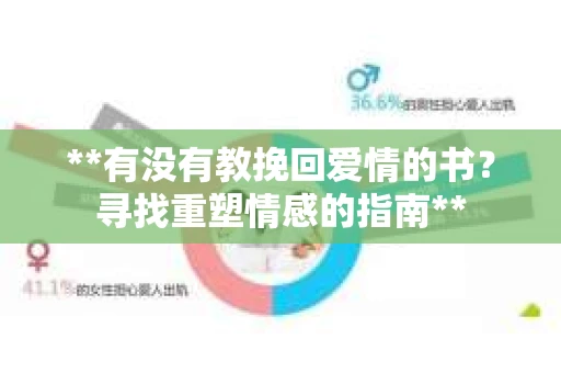 **有没有教挽回爱情的书？寻找重塑情感的指南**
