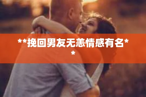 **挽回男友无恙情感有名**
