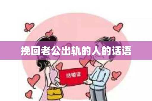 挽回老公出轨的人的话语