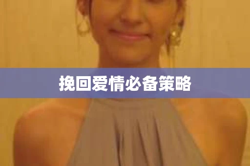 挽回爱情必备策略