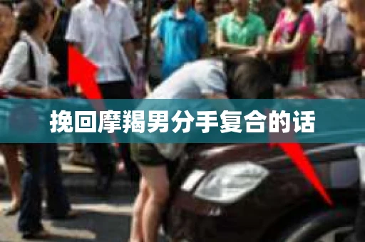 挽回摩羯男分手复合的话