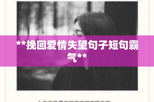 **挽回爱情失望句子短句霸气**