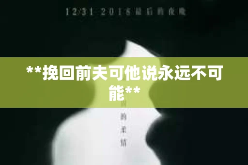 **挽回前夫可他说永远不可能**