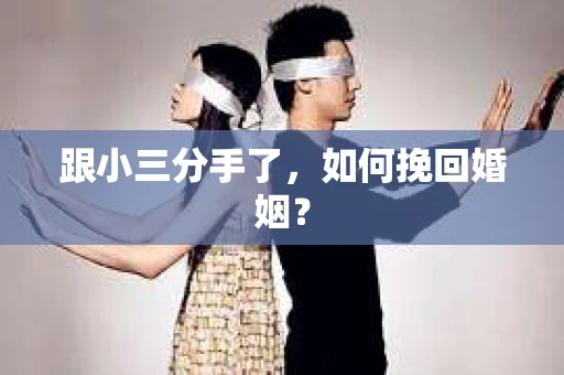 跟小三分手了，如何挽回婚姻？
