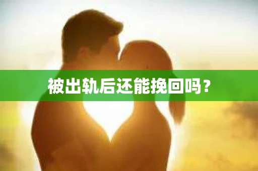 被出轨后还能挽回吗？