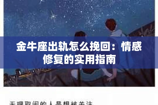 金牛座出轨怎么挽回：情感修复的实用指南