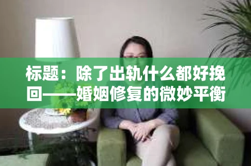 标题：除了出轨什么都好挽回——婚姻修复的微妙平衡