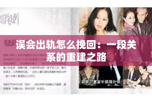 误会出轨怎么挽回：一段关系的重建之路