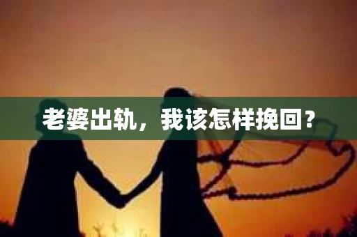 老婆出轨，我该怎样挽回？