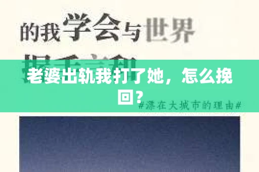 老婆出轨我打了她，怎么挽回？