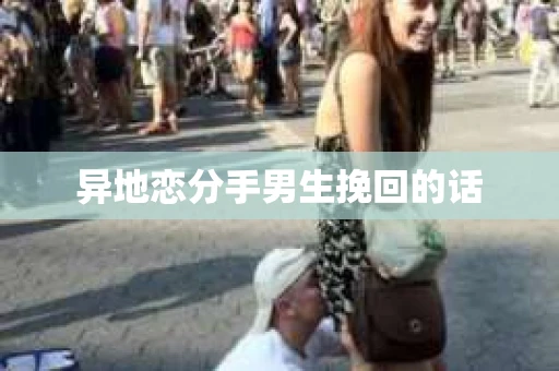 异地恋分手男生挽回的话