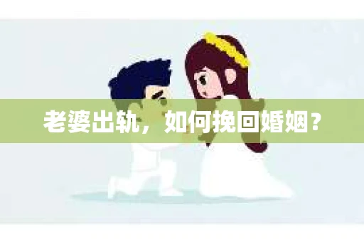 老婆出轨，如何挽回婚姻？