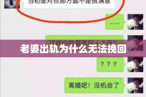 老婆出轨为什么无法挽回