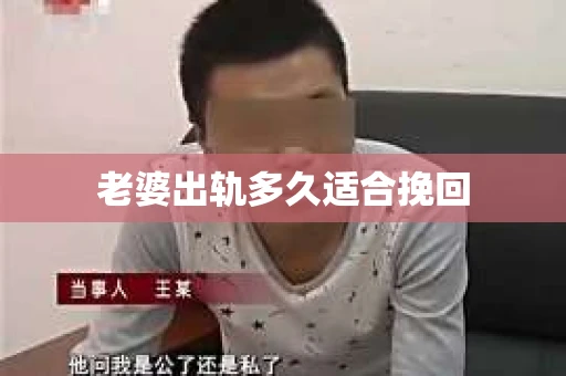 老婆出轨多久适合挽回