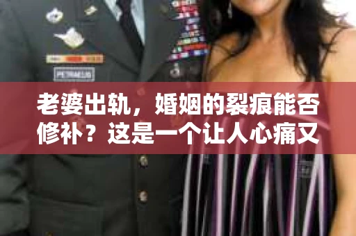 老婆出轨，婚姻的裂痕能否修补？这是一个让人心痛又充满疑惑的问题。在小说的世界里，这样的故事屡见不鲜，但现实中的我们，又该如何面对这样的困境呢？今天，就让我们一起来探讨一下，老婆出轨，婚姻能否挽回来。