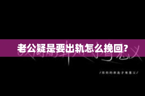 老公疑是要出轨怎么挽回？