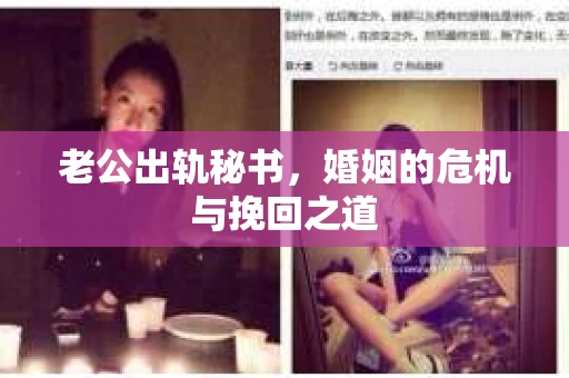 老公出轨秘书，婚姻的危机与挽回之道