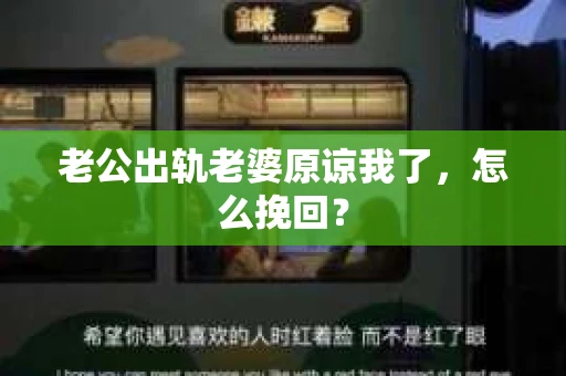 老公出轨老婆原谅我了，怎么挽回？