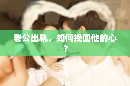 老公出轨，如何挽回他的心？