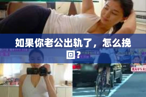 如果你老公出轨了，怎么挽回？