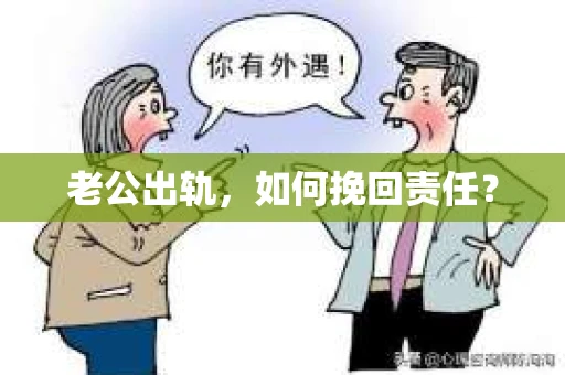 老公出轨，如何挽回责任？