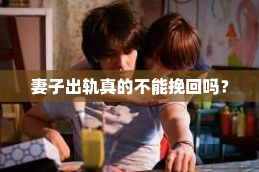 妻子出轨真的不能挽回吗？