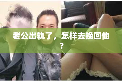 老公出轨了，怎样去挽回他？