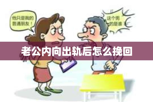 老公内向出轨后怎么挽回