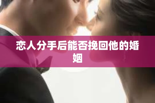 恋人分手后能否挽回他的婚姻